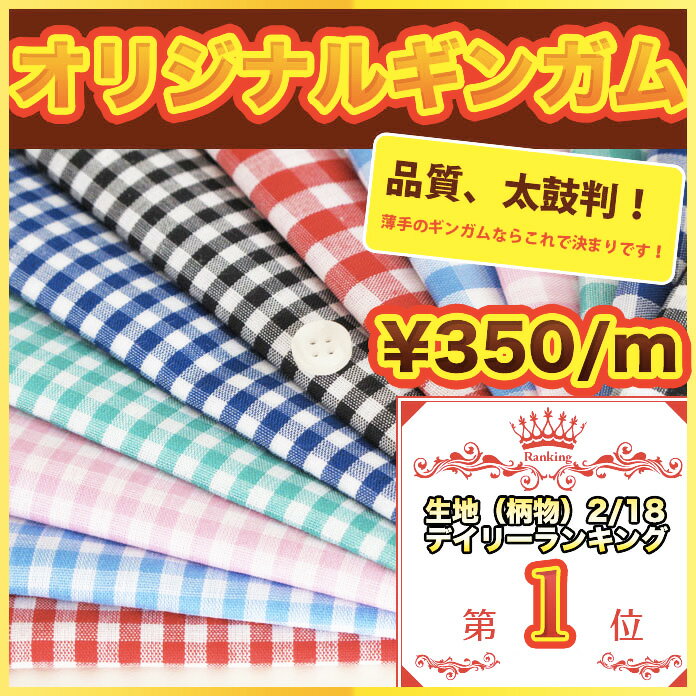 生地 布 入学 入園 【1m価格】綿 ポリ 生地 布 ギンガム チェック 縞 入学入園 3…...:maruishi-fab:10000247