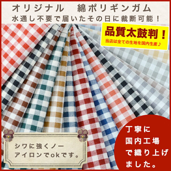 生地 布 入学 入園 【ふんわりやわらか♪】人気の定番!!綿ポリ国産ダンガリー ＜86000-14＞　1.5mm、3mm、5mm <strong>ギンガムチェック</strong>【50cm単位】布 生地 生地通販のマルイシ【商用利用可】