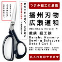 dBn La(Michikazu Hirose)   ׍H    Banshu Hamono Sewing Scissors - Detail Cut S  O v[g  Mtg LO ̓
