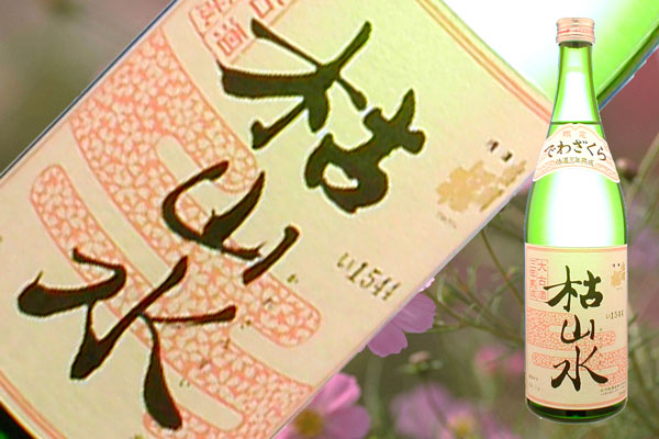 出羽桜　枯山水　720ml低温三年熟成大古酒