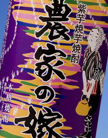 【限定品】炭火焼き芋焼酎　紫芋農家の嫁　ムラサキ芋仕込　720ml