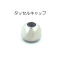 タッセル キャップ カツラ 円錐 内径6mm カラー4色 日本製 (k-220)
