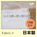 ベビーガーゼハンカチセット ≪Rainbow≫《無蛍光、無塩素加工》 10枚セット【メール便対応可】 ランキングお取り寄せ