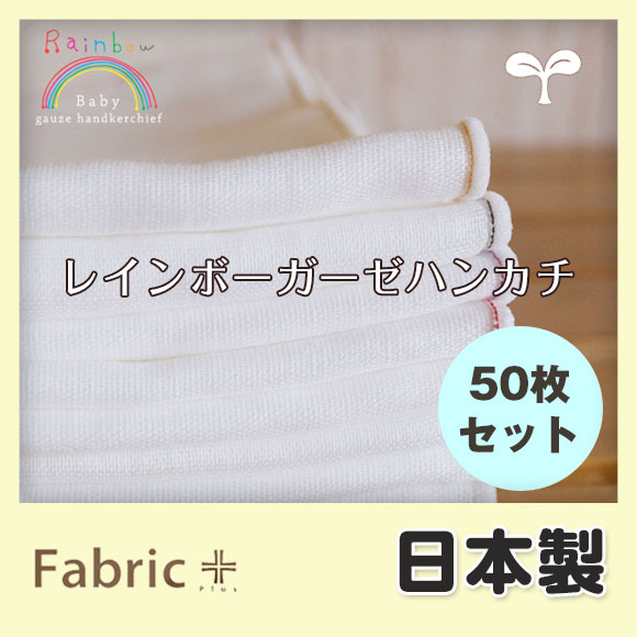 Rainbow ベビーガーゼハンカチセット 50枚セット【3900円（税別）→3200円（税別）】※...:maruju-textile:10002429