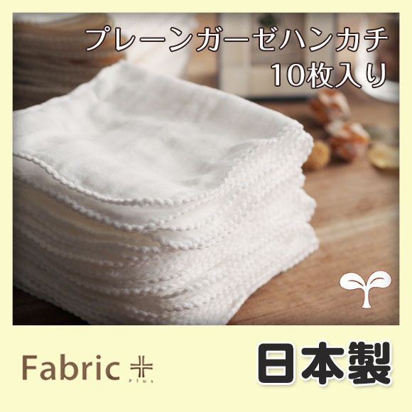 コットンガーゼお口拭きハンカチ 10枚セット《日本製 エコテックス認証》《出産準備 ガーゼハンカチ》...:maruju-textile:10002974