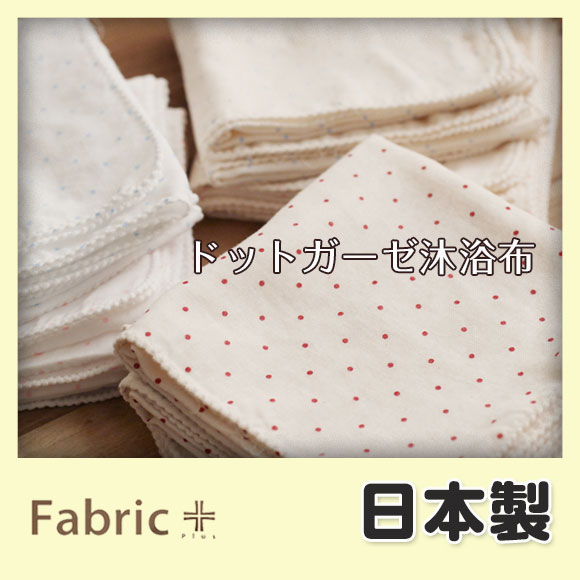 ドット柄コットンガーゼ沐浴布　2枚入り《日本製 エコテックス認証》《出産準備 ガーゼ沐浴布…...:maruju-textile:10002983