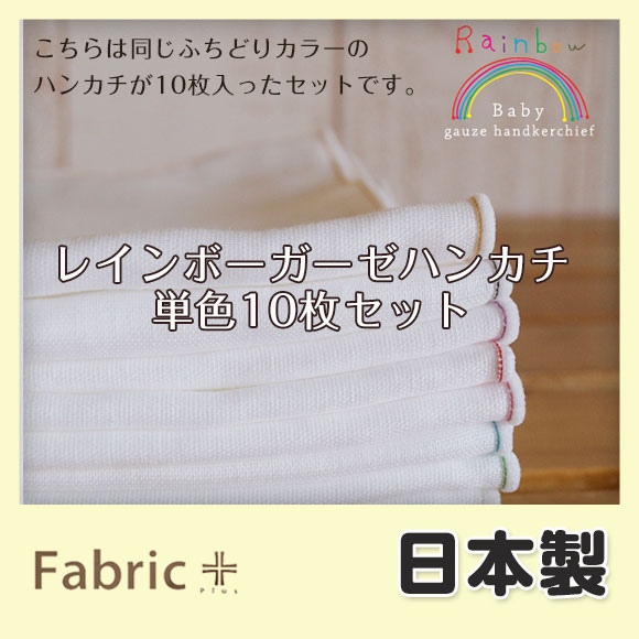 ベビーガーゼハンカチセット ≪Rainbow≫《無蛍光 無塩素加工 日本製 ベビー 学校用…...:maruju-textile:10002535