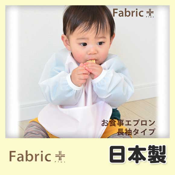 お食事エプロン【 長袖タイプ 】　【日本製　キッズ・子供用】【ファブリックプラス Fabr…...:maruju-textile:10003225