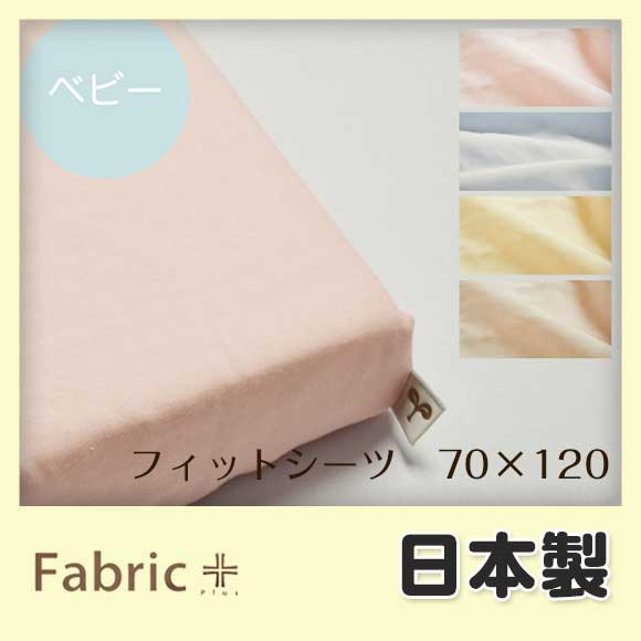 ベビーサイズフィットシーツ　ダブルガーゼ【ファブリックプラス Fabric Plus】...:maruju-textile:10002291