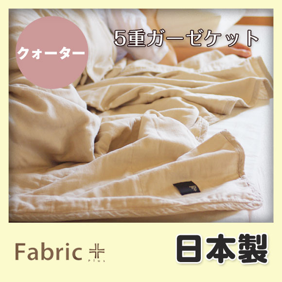 5重ガーゼケット キルトタイプクォーターサイズ【日本製】【楽ギフ_包装】【ファブリックプラス Fab...:maruju-textile:10002428