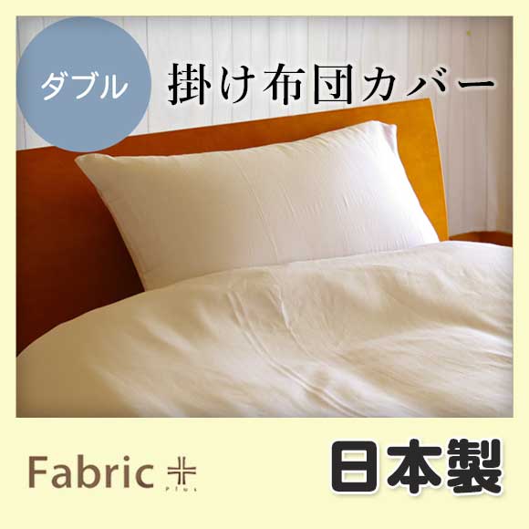  ：掛けふとんカバーダブルガーゼ ダブル【ファブリックプラス Fabric Plus】...:maruju-textile:10000344