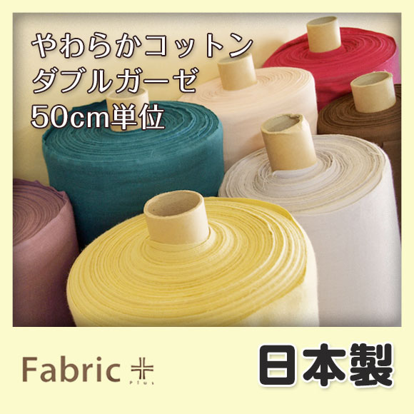 やわらかコットンダブルガーゼ（50cm単位）【生地・布 綿（無地）100％ 日本製】 【エ…...:maruju-textile:10001583