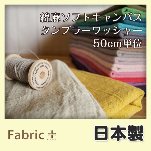 綿麻（コットンリネン）ソフトキャンバスタンブラーワッシャー（50cm単位）【生地・布/綿麻…...:maruju-textile:10002305