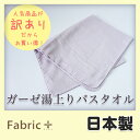 【訳あり】 ガーゼ バスタオル 湯上り 湯上がり 65×110cm ラベンダー ブルー 日本製 ファブリックプラス Fabric plus