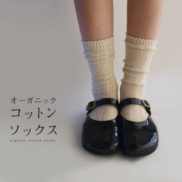 靴下 レディース オーガニックコットンソックスポーラスター（生成り）ざっくり網み目のレディース靴下です。かわいいオーガニックコットンの靴下です。《ソックス 靴下 オーガニックコットン 日本製》