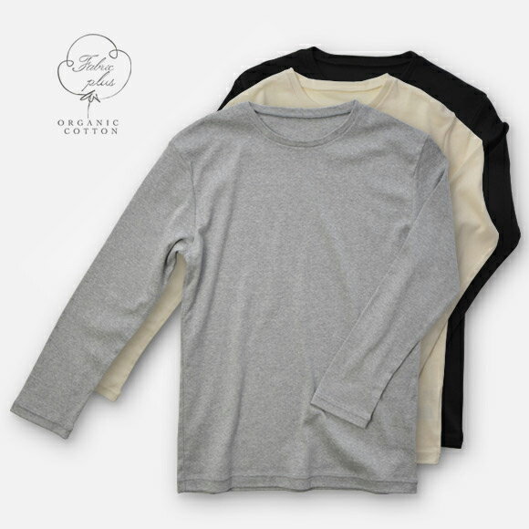 オーガニックコットンフライス　長袖　メンズ　カットソー フライス 肌着 ニット シャツ《日本製》Organic cotton 100％【レビューキャンペーン価格！！4725円⇒2940円（税込）】ニット素材　フライス 綿100％のメンズ 長袖です。オーガニックコットンで環境、地球にやさしい!!《トップス、有機栽培》《made　in　Japan》