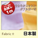 やわらかコットンダブルガーゼ【お試し販売品 1mカット済み】【生地・布 綿(無地) 日本製】【エコテックス認証 Wガーゼ】【ファブリックプラス Fabric Plus】