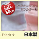 やわらかコットンダブルガーゼ【お試し販売品 50cmカット済み】【生地・布 綿(無地) 日本製】【エコテックス認証 Wガーゼ】【ファブリックプラス Fabric Plus】