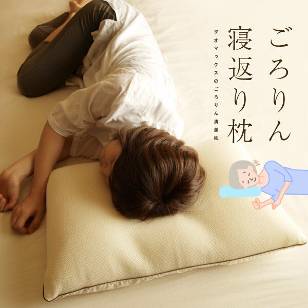 デオマックス パイプ枕　3点セット 寝返りまくら【日本製 寝具 ピロー】【送料無料】
