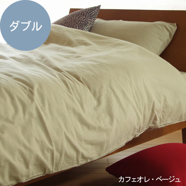 ★：布団カバー（掛け布団用）コットンフランネル　ダブル【日本製】布団カバーは、メーカー直販、日本製寝具のファブリックプラスで♪コットンフランネル