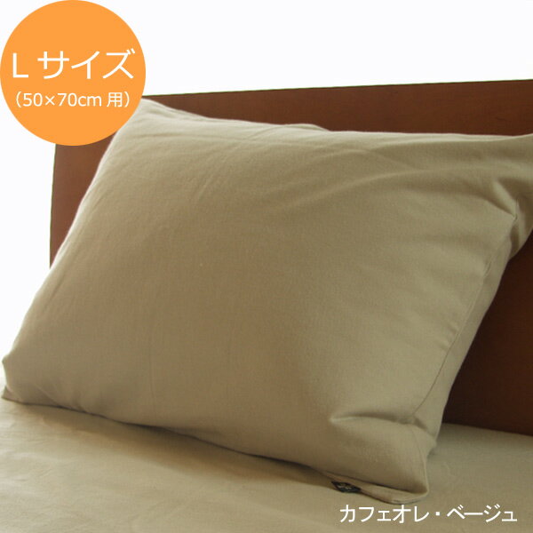 ◎：ピロケースコットンフランネル（50cm×70cm用)[ふかふかセット対象商品]枕カバーは、日本製寝具のファブリックプラスで♪起毛であったか★大事な睡眠には天然繊維のピロケースで♪
