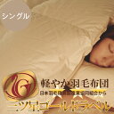 　シングルサイズ ニューゴールドラベル（ホワイトダウン90％）羽毛布団は、日本製寝具ふとんのファブリックプラスで♪安心のエコテックス規格生地使用、軽くてあったかい羽毛ふとんです。