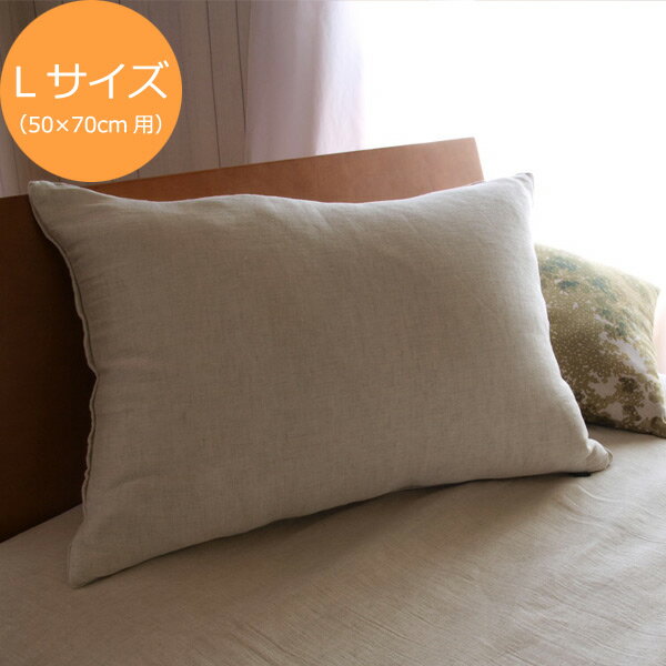 ◎：ピロケース（ファスナー式）ピュアリネンシリーズ　（50cm×70cm用）[ふかふかセット対象商品]枕カバーは、日本製寝具のファブリックプラスで♪リネンで作られた極上のピロケース