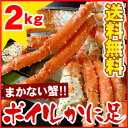 ボイルかに足【Lサイズ】2キロ(あぶらがに/アブラガニ)わけありカニ足が激安！しかも送料込で、かに足を満喫！【送料無料】【2sp_120810_green】