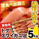 【業務用足折れでお得!】ズワイガニ足(トゲズワイガニ足)大量5キロカニ足がたっぷり5kg!ずわいがに の甘いかに足が訳あり!かに カニ【送料無料】