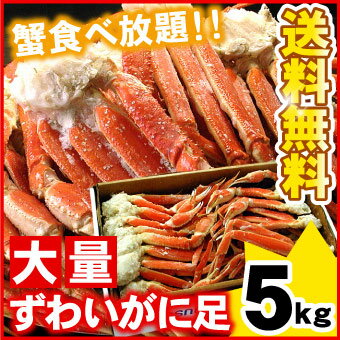 ズワイガニ足大量5キロカニ足がたっぷり5kg！ずわいがに、の甘いかに足が訳ありで激安！業務用箱で発送！ずわい蟹が大量5キロ訳ありズワイガニを食べ放題♪