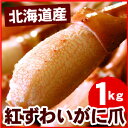 かに 訳あり 送料無料 カニ 【ボイル紅ずわいかに爪業務用1キロ】【送料無料】ズワイガニ カニ爪ずわい蟹 蟹 年末 ずわい 脚のみ 送料込み