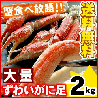 ズワイガニ足大量2キロカニ足がたっぷり2kg！ずわいがに、の甘いかに足が訳ありで激安！【送料無料】