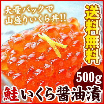 いくら イクラ 【鮭いくら醤油漬500g 大盛り大量イクラ！】いくら 醤油漬け ギフト 【…...:marukai:10000214