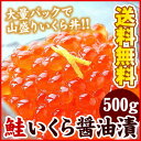 いくら イクラ 【鮭いくら醤油漬500g 大盛り大量イクラ！】いくら 醤油漬け ギフト 【楽ギフ_のし】【送料無料】 ランキングお取り寄せ