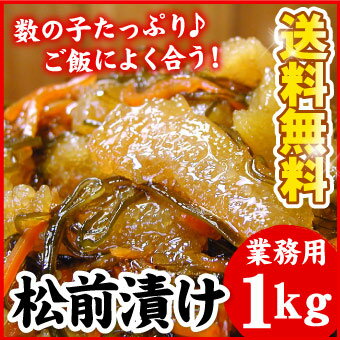 松前漬（業務用）贅沢！数の子たっぷり♪大量1キロ入【送料無料】...:marukai:10003311