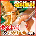 布目 黄金松前 いか塩辛セット 数の子 松前漬け イカ塩辛