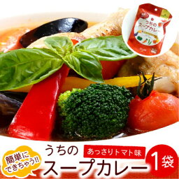 札幌の食卓 うちのスープカレー（あっさりトマト）1袋（2食入）MIXスパイス付き メール便 送料無料 <strong>スープカレーの素</strong> レトルト 北海道お土産