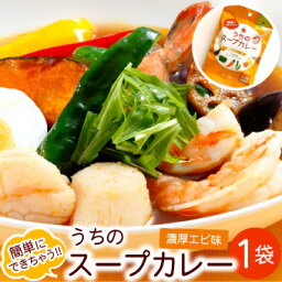 札幌の食卓 うちのスープカレー（濃厚エビ）1袋（2食入）MIXスパイス付き メール便 送料無料 <strong>スープカレーの素</strong> レトルト 北海道お土産