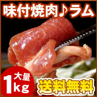 味付焼肉ラム♪大量1キロ(ジンギスカン・やき肉)【送料無料】【千歳ラム工房】【北海道　肉の…...:marukai:10001181