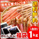 ずわいかにしゃぶ福袋 1.0キロたっぷりカニシャブ