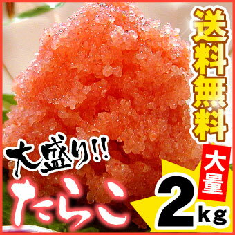 甘口たら子（バラ子）大量2キロ【送料無料】【業務用訳あり価格】わけありタラコ（タラ子 バラコ）ですが...:marukai:10002459