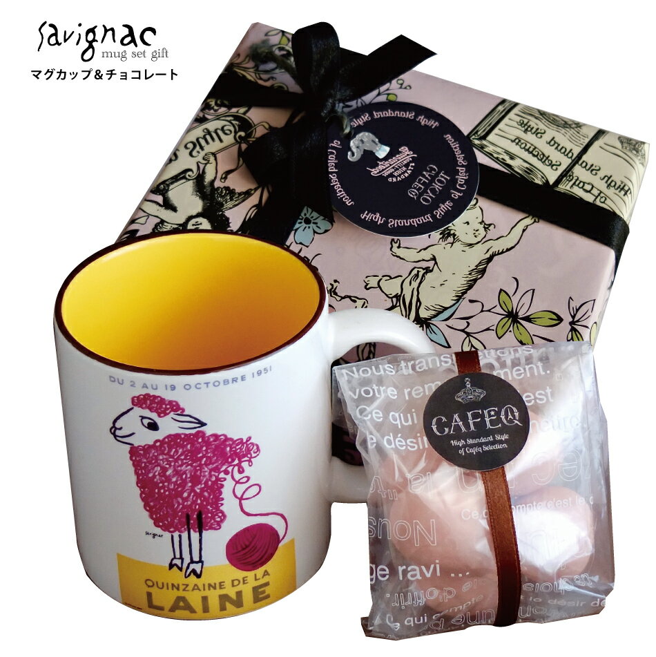 サヴィニャック マグカップ セット ギフトサヴィニャック マグ(ひつじ/ウールの2週間)1個/カフェック ド ショコラ1種(選択できます) バレンタイン チョコレート お返し ホワイトデー プチギフト 母の日 ギフト お菓子