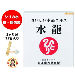 【水龍】 シリカ水 1ヶ月分 1g×31包入り 1包/日 粉末 水溶性ケイ素 海洋ミネラル 難消化性デキストリン アカシア食物繊維 富士湧き水由来ケイ素 海水 個包装 おいしい水晶エキス <strong>斎藤一人</strong> 銀座まるかん 公式ショップ 正規店 正規品 専門店 日本漢方研究所 月間優良ショップ