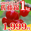 【訳あり】山形県産さくらんぼ佐藤錦1kgバラ詰[no11-23]