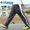 ケイパ ジャージ メンズ ジャージ パンツ ジャージ 下 吸汗速乾 UVカット【マルカワ Kaepa ジャージ パンツ ボトム メッシュ ロング パンツ スポーツ トレーニング 部屋着 ルームウェア 吸水 速乾 UVカット】