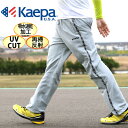 ケイパ ウォームアップ パンツ メンズ 吸汗速乾 UVカット【マルカワ Kaepa トレーニング ランニング スポーツ 部屋着 ルームウェア 吸汗 速乾 ウインド パンツ ブレイカーパンツ ボトム XL LL ジャージメンズ】