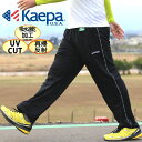 ケイパ ジャージ メンズ ジャージ パンツ ジャージ 下 吸汗速乾 UVカット 股下69cm【マルカワ Kaepa ジャージ ストレッチ ボトム ロング パンツ スポーツ トレーニング 部屋着 ルームウェア 吸水 速乾 UVカット】