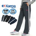 ケイパ ジャージ レディース イージーパンツ レディースパンツ【マルカワ Kaepa ジャージ パンツ 吸水速乾 UV化カット ジャージ 下 ルームウェア スポーツ トレーニング ランニング 部屋着】