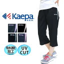 ジャージ レディース 7分丈 ハーフパンツ ケイパ 吸水速乾 UVカット【マルカワ Kaepa ジャージ 下 ジャージ パンツ トレーニング パンツ ランニング ウェア スポーツ ウェア ルームウェア 部屋着 L LL】