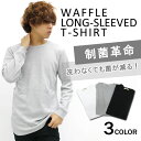Tシャツ メンズ ワッフル ロング丈 無地 カット